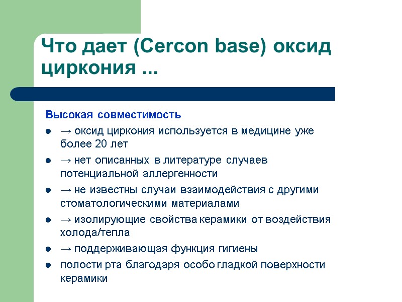 Что дает (Cercon base) оксид циркония ... Высокая совместимость → оксид циркония используется в